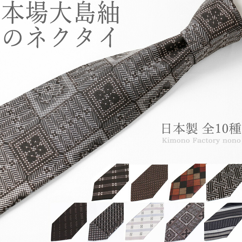 楽天市場】本場大島紬のネクタイ【Kimono Factory nono のの キモノ