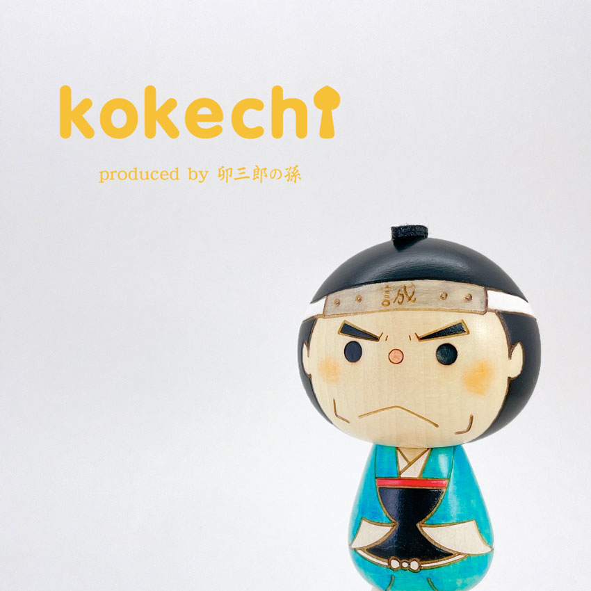 新選組 こけし 近藤勇 【 kokeshi 】 誠 プレゼント ギフト かわいい