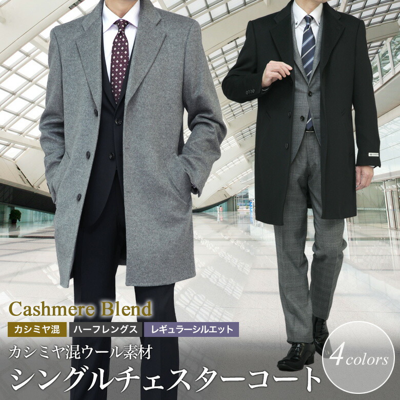 楽天市場】チェスターコート メンズ ハーフコート ビジネス カシミヤ混
