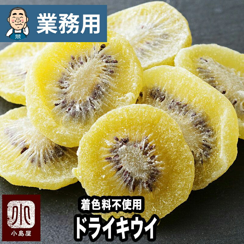 楽天市場】ドライフルーツ 専門店 ドライキウイ 1kg 着色料不使用無