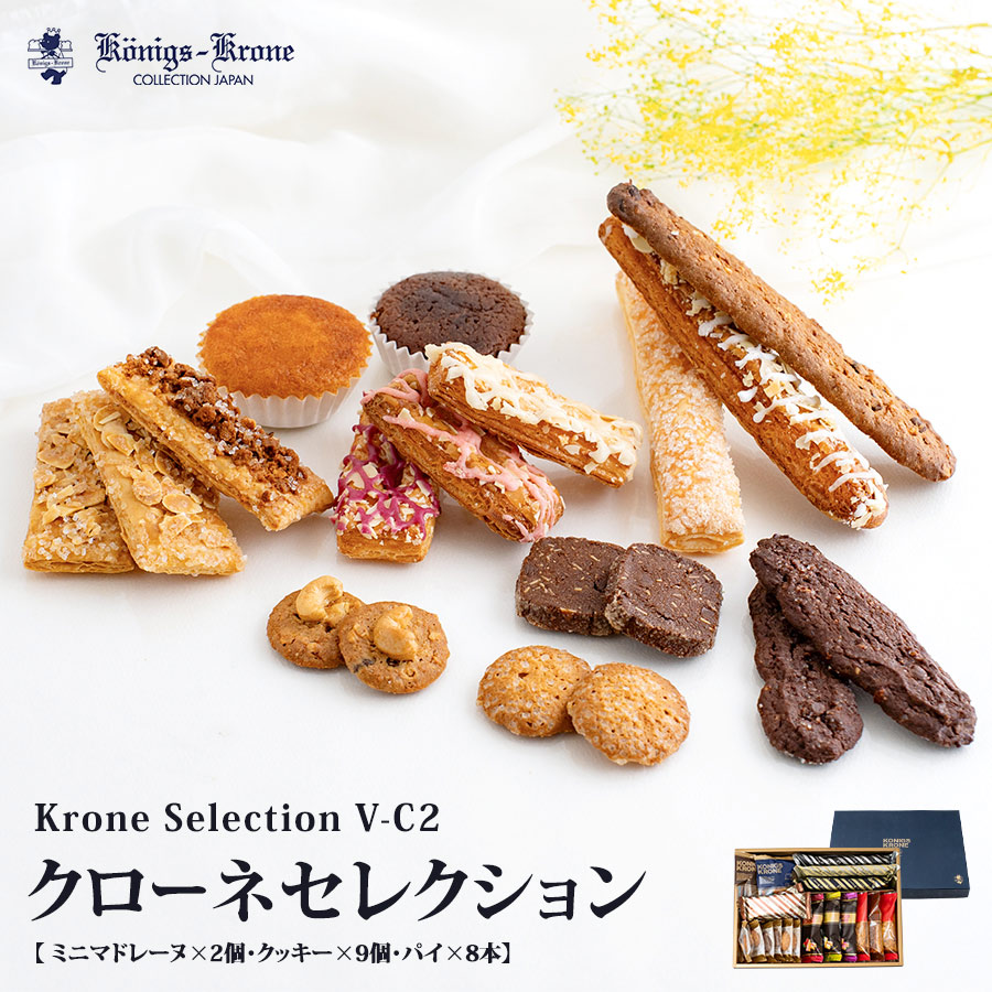 クローネセレクション V-C2 | 焼き菓子 | ケーニヒスクローネ