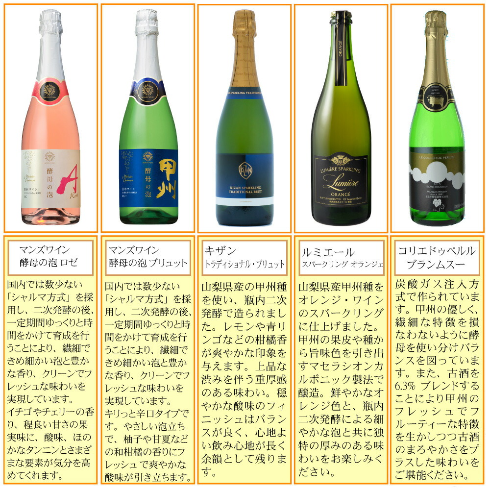 楽天市場】山梨の泡 5本セット 飲み比べ 現行ヴィンテージ ワイン
