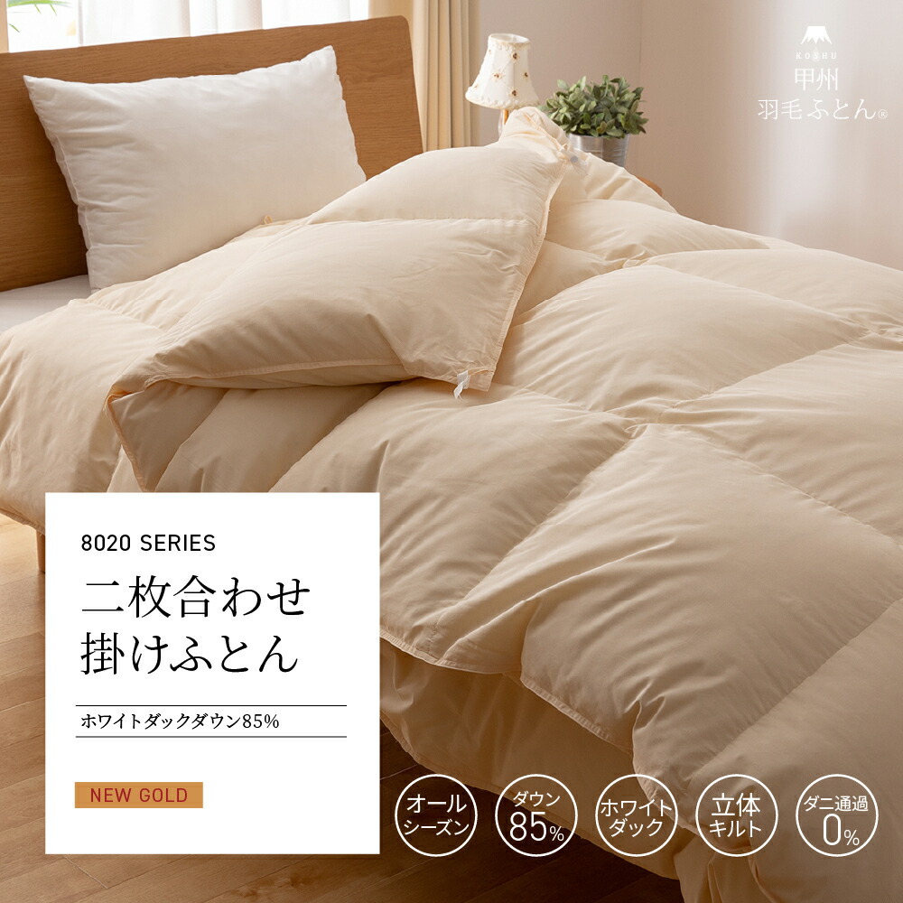 楽天市場】8020 SERIES 羽毛ふとん シングル ホワイトダック85% 2枚