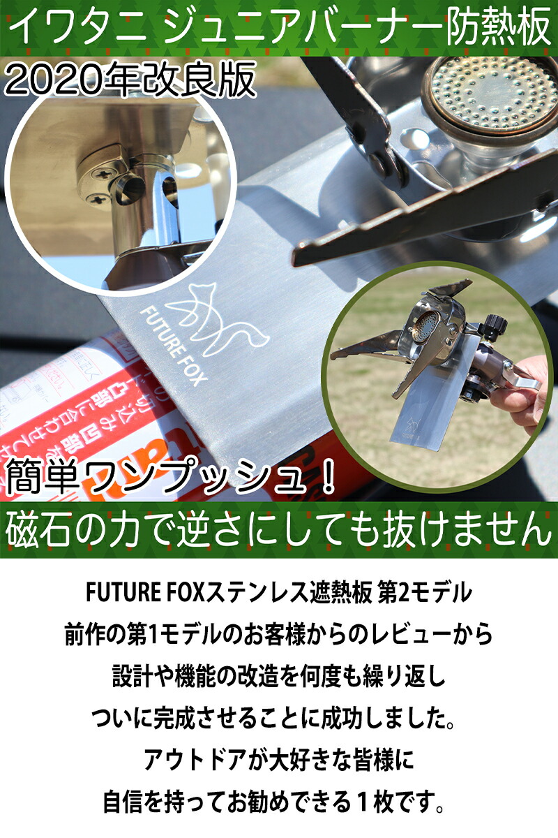 イワタニ ジュニアバーナー CB-JCB 専用 ステンレス製 遮熱板｜FUTURE