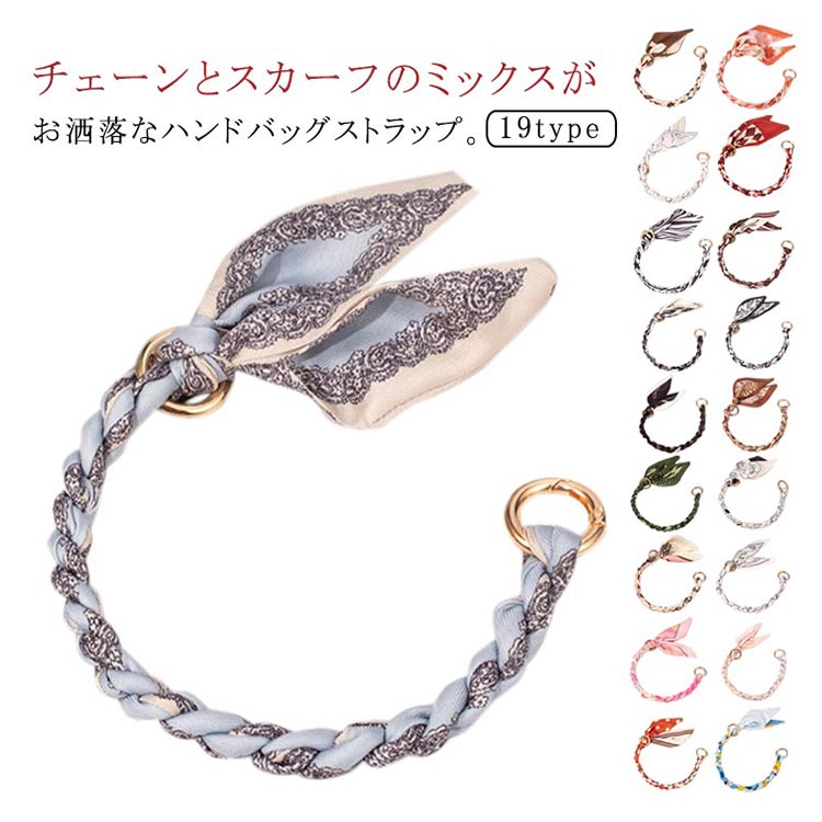 楽天市場】ハンドバッグストラップ スカーフ チェーンストラップ 紐