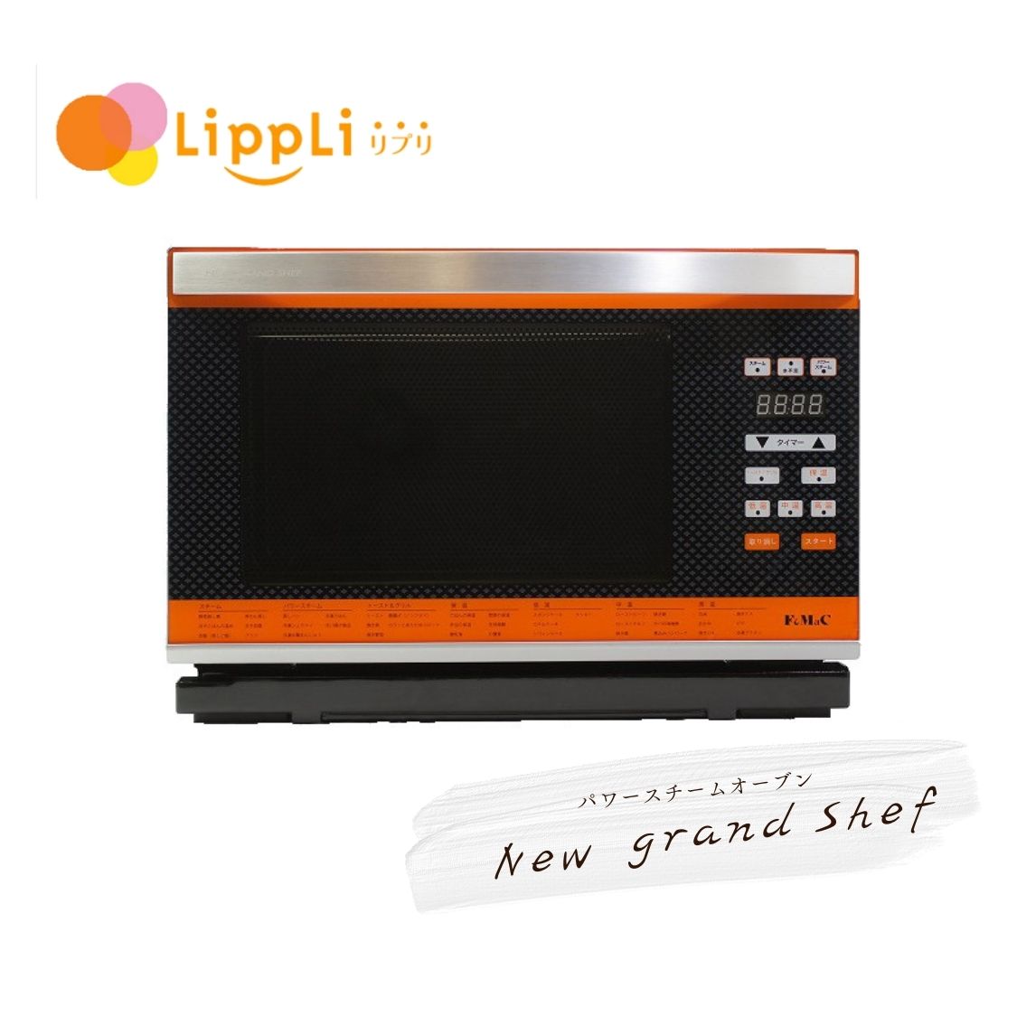 グランシェフ 電磁マイクロ波を一切使わず調理するスチームオーブン