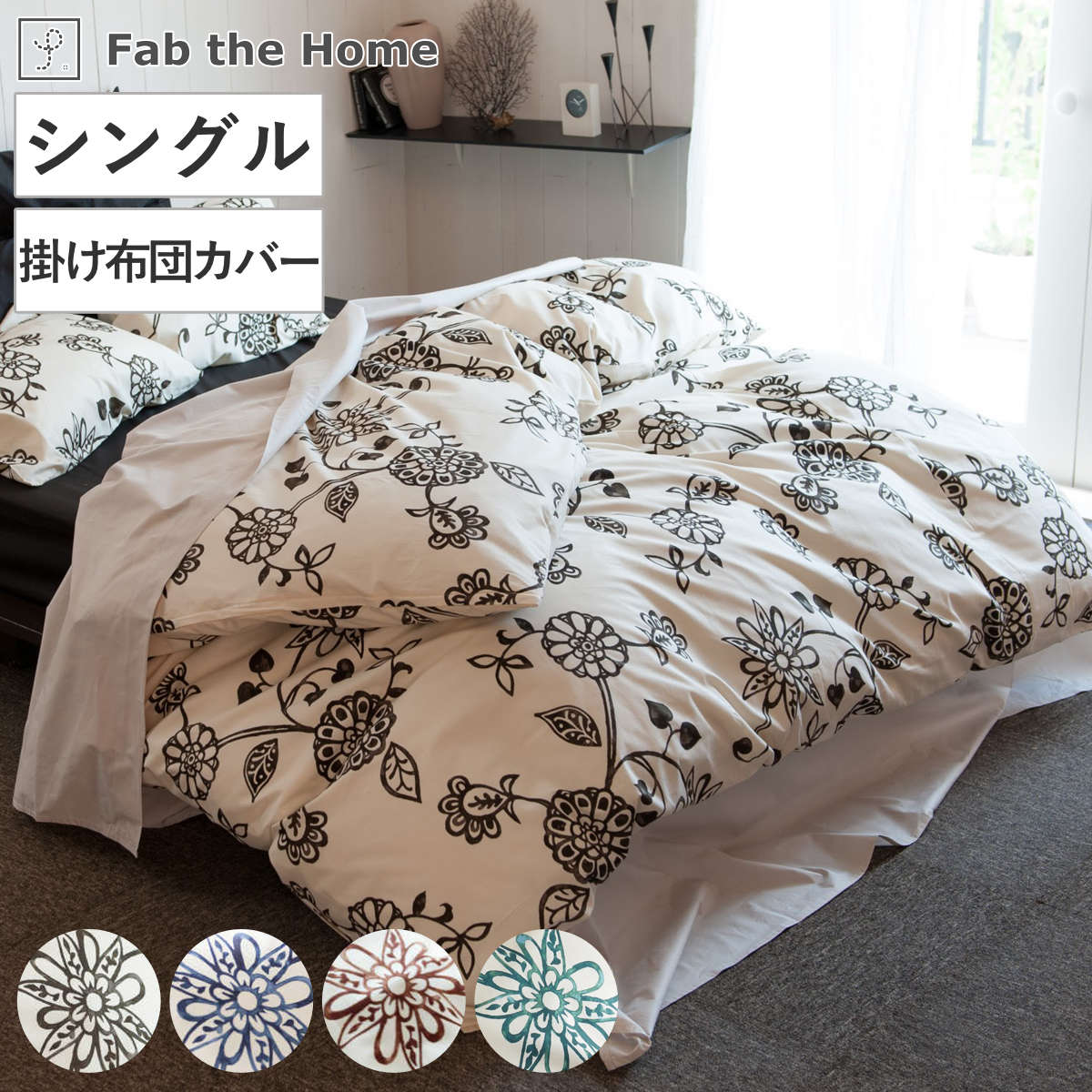 楽天市場】掛け布団カバー Fab the Home シングル エイジア 花柄 綿100