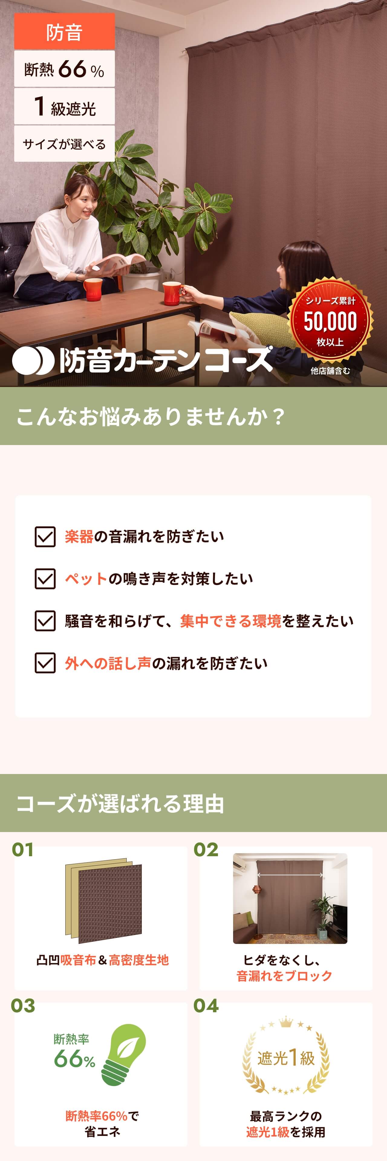 防音カーテン コーズ　ピアリビング　ブラウン2枚組2セット 防音カーテン｜遮光・断熱も叶える！騒音対策の最適解