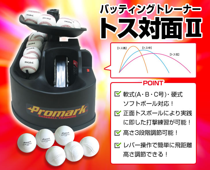 楽天市場】PROMARK プロマーク バッティングトレーナー トス対面2