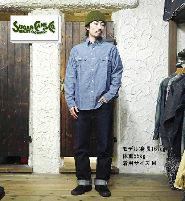 シュガーケーン SUGAR CANE ワークシャツ SC27850 シャンブレー 長袖