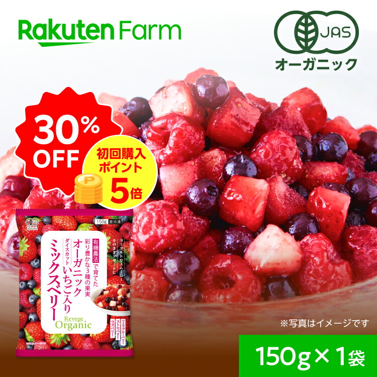 楽天市場】30%OFF！3/11 1:59まで☆有機JAS認証 冷凍ミックスベリー