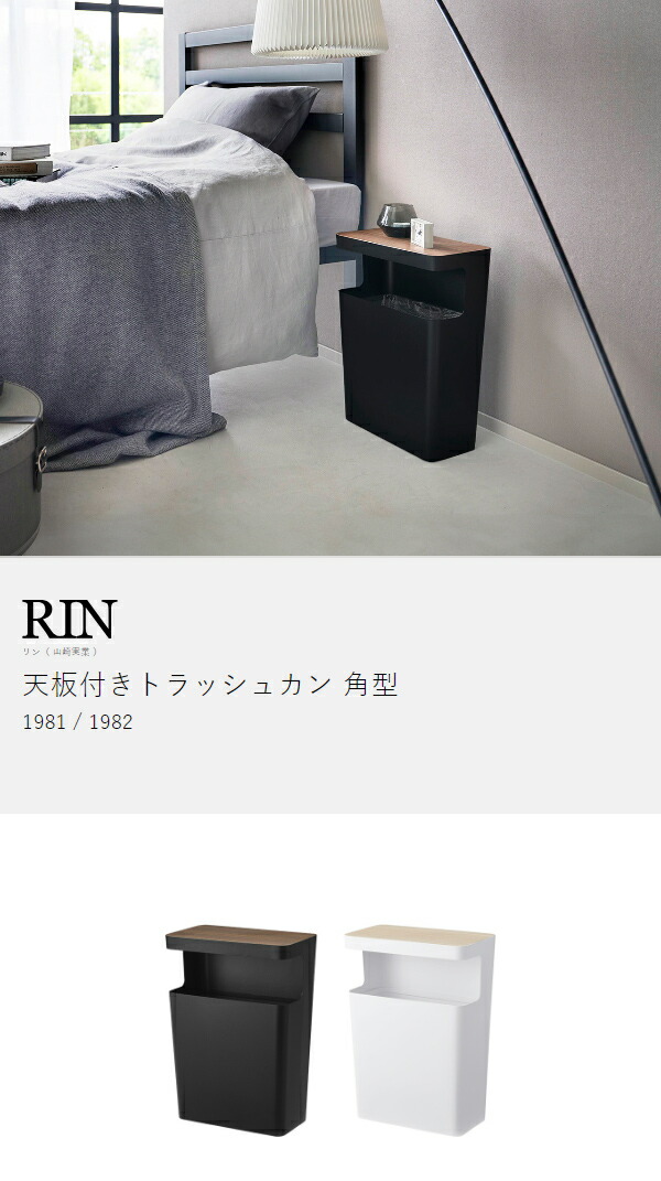 楽天市場】［ 天板付きトラッシュカン リン 角型 ］山崎実業 RIN