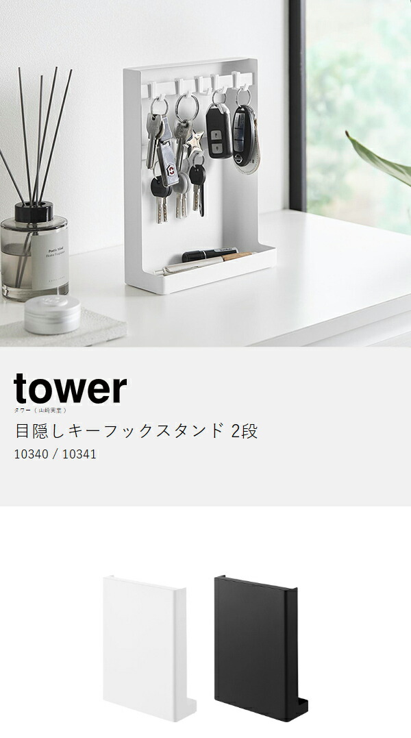 楽天市場】【特典付き】［ 目隠しキーフックスタンド タワー 2段