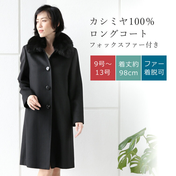 楽天市場】【5%offクーポン】カシミヤ コート フォックスファー ロング