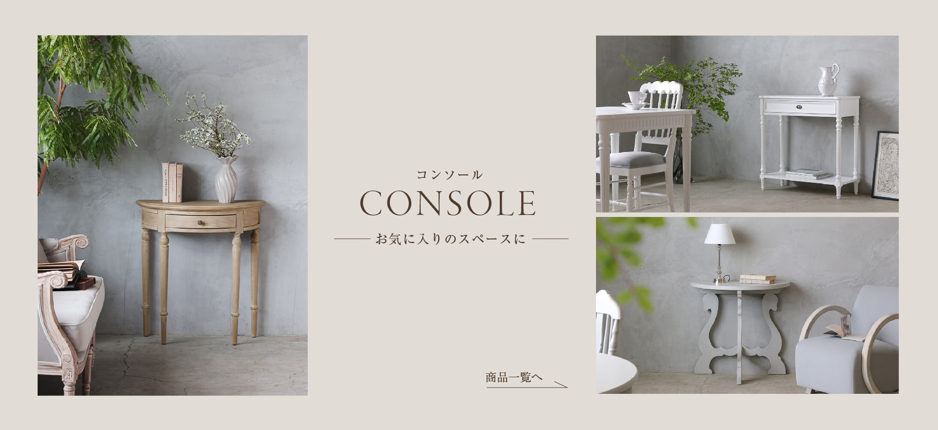 サラグレース　コンソール　サイドテーブル コンソール 飾り棚｜青山表参道の人気インテリアショップ フランス