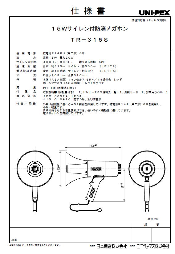 楽天市場】拡声器 ユニペックス 15W 防滴形 中型メガホン 拡声器 TR