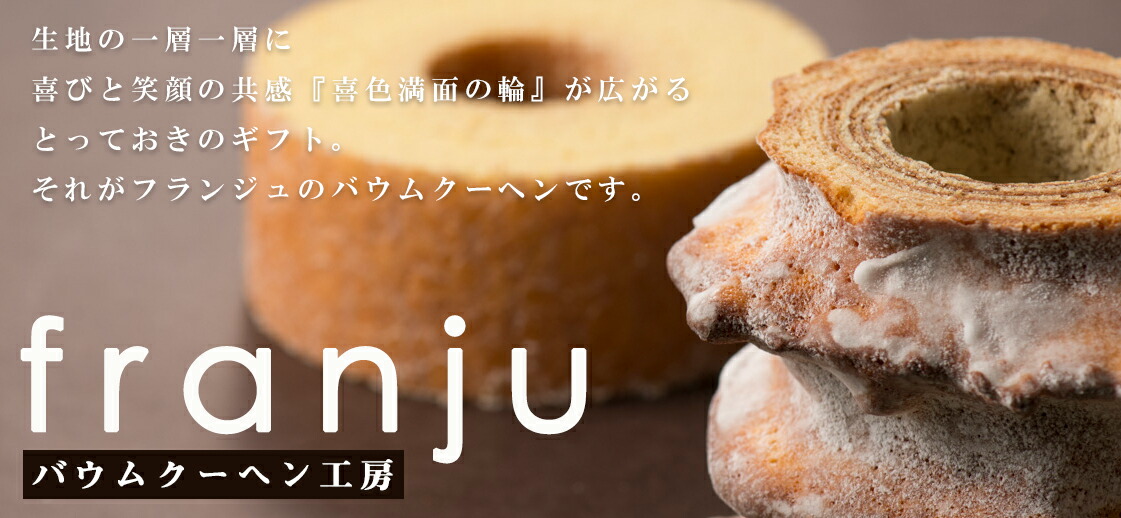 Franju】ハードバウムクーヘン /ピレネー/ 丸ごとホールタイプ