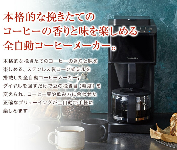 楽天市場】【おまけ付き】レコルト コーン式全自動コーヒーメーカー