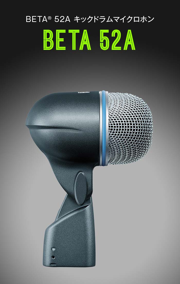 楽天市場】【メーカー保証2年】SHURE コンデンサーマイク BETA 52A-J