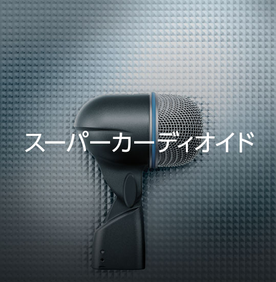 楽天市場】【メーカー保証2年】SHURE コンデンサーマイク BETA 52A-J