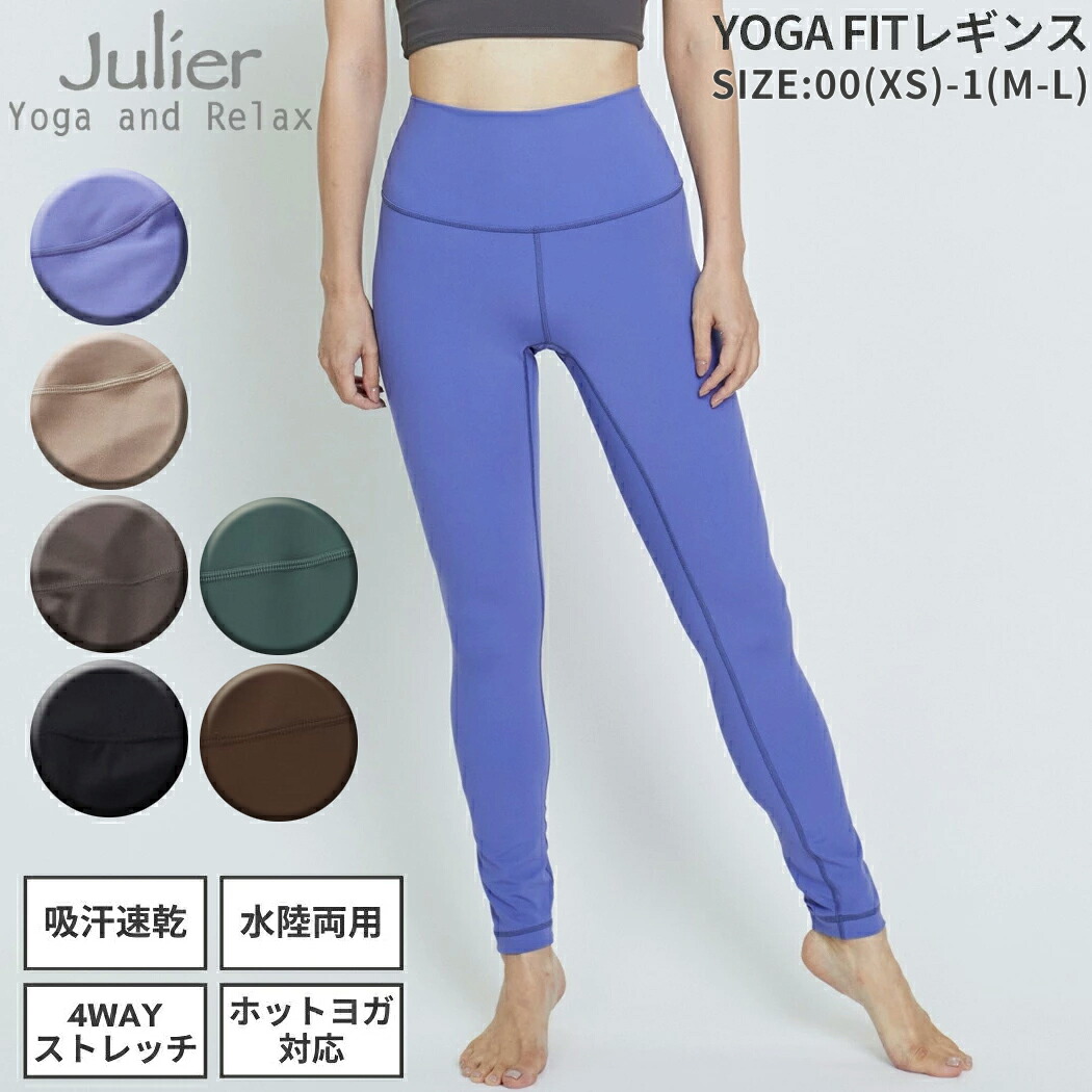 ジュリエ Julier 定番 YOGA FITレギンス レディース UVカット 吸汗速乾