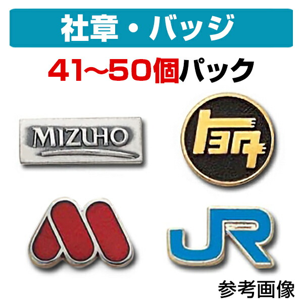 楽天市場】【ケース付き】 社章・会社バッジ作成パック（50個セット