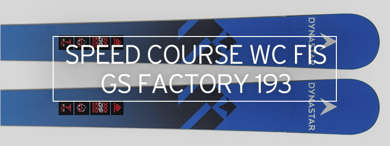 DYNASTAR ディナスター スキー板 2025 SPEED COURSE WC FIS GS FACTORY
