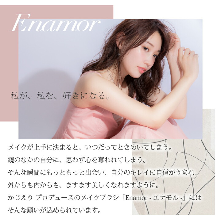 楽天市場】YouTuber かじえり コラボ 熊野筆 Enamor 『エナモル メイク