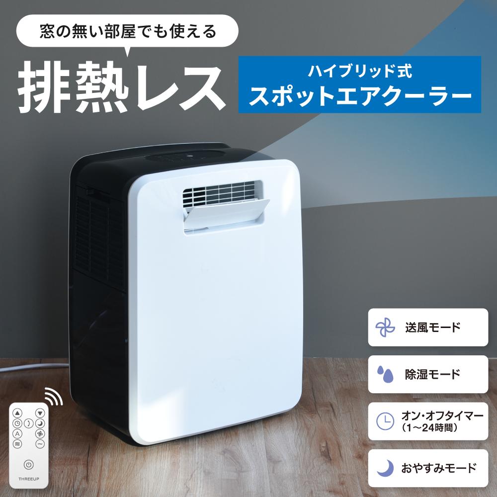 DL-T2502 ハイブリッド式排熱レススポットエアクーラー | THREEUP公式