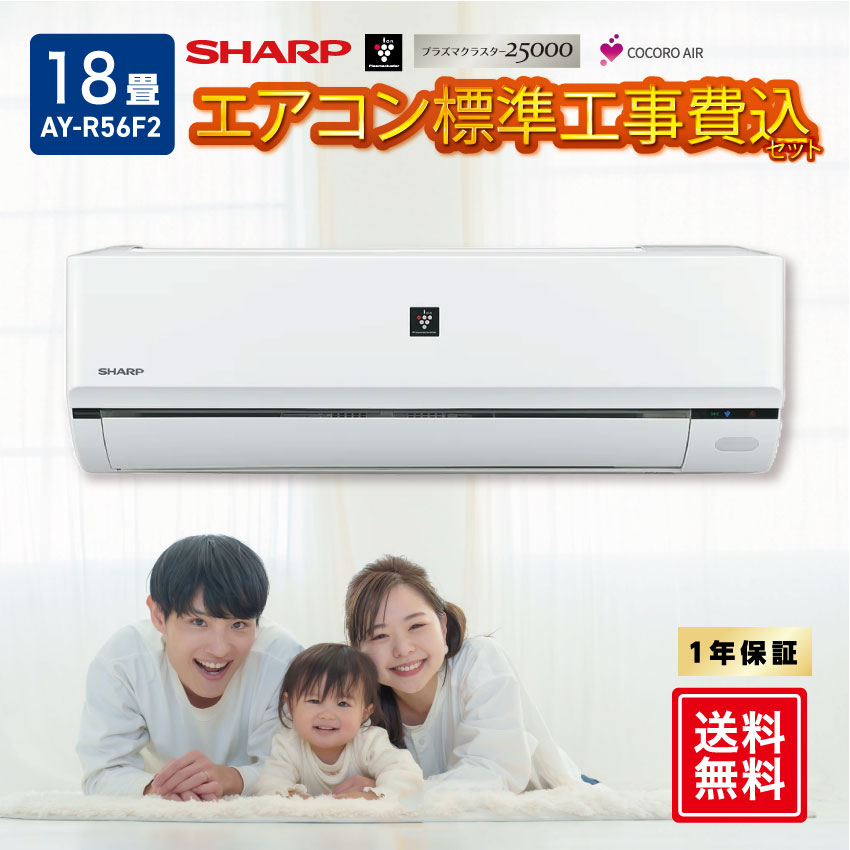 シャープ エアコン 【おもに18畳】 AY-R56F2-W （電源単相200V）