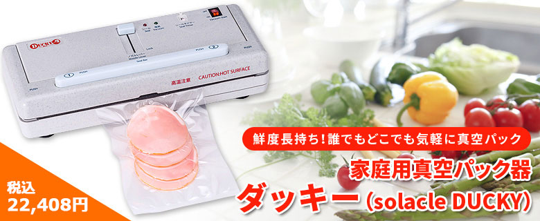 家庭用真空パック機　DUCKY ダッキー DUCKY ダッキー 真空パック機 卓上脱気シーラー 送料無料 : パッケージ