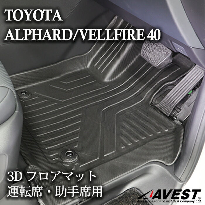 楽天市場】アルファード ヴェルファイア 40 40系 フロアマット 立体 3D
