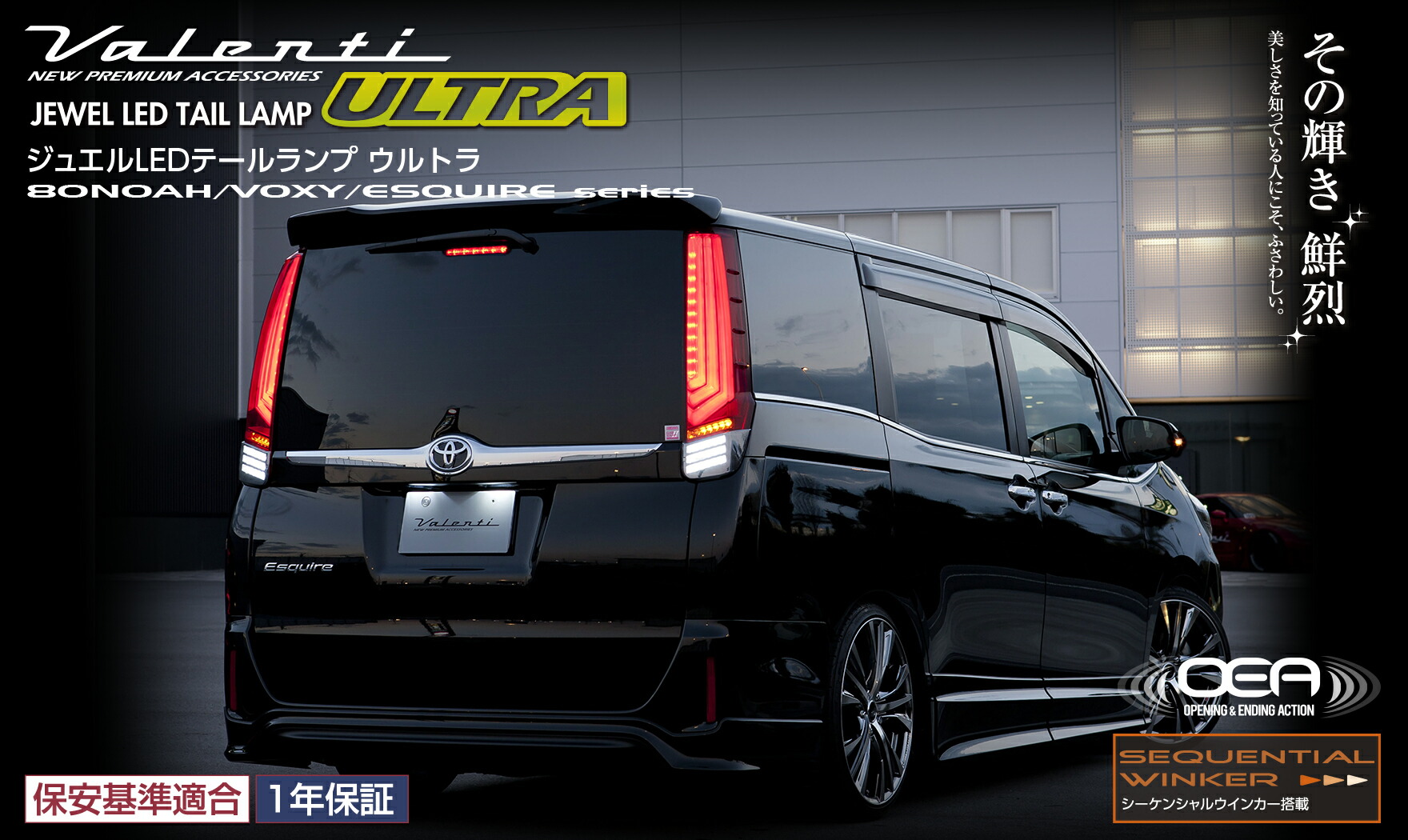 Valenti ヴァレンティ ノア ヴォクシー エスクァイア 80系 ジュエルLED