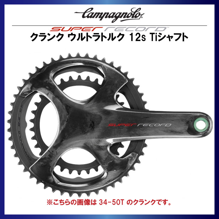 CAMPAGNOLO カンパニョーロ SUPER RECORD スーパーレコード クランク