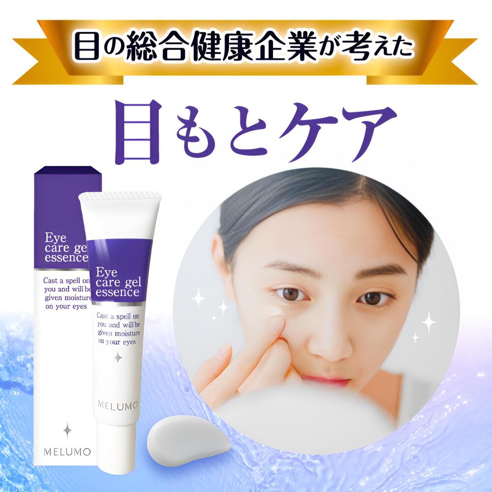楽天市場】MELUMOアイケア・ジェルエッセンス 15g 【わかさ生活 公式