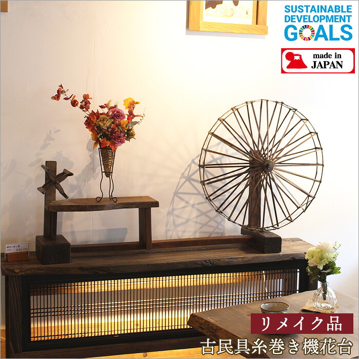 楽天市場】一点物 古民具 糸巻き機 花台 ケヤキ無垢 古材100