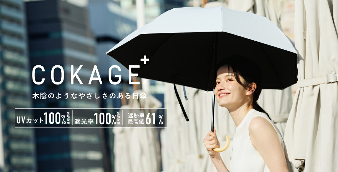 【新品】COKAGE+ 木手元 55cm ジャンプ　日傘　晴雨兼用 東レ 新品】【2024年新作】Waterfront 『 COKAGE+木手元ジャンプ折 』 ユニ