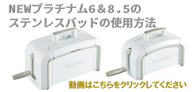 中型ダイカットマシン/Spellbinders Newプラチナム6 プレートサイズA5