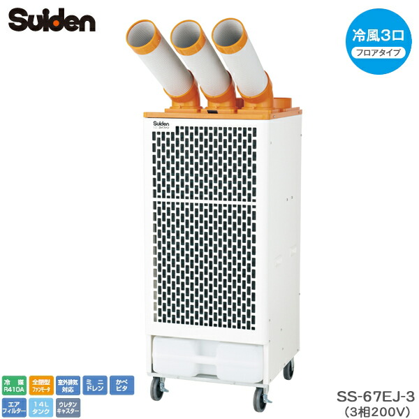 ユアサプライムス.com｜スイデン スポットエアコン SS-67EJ-3 クール