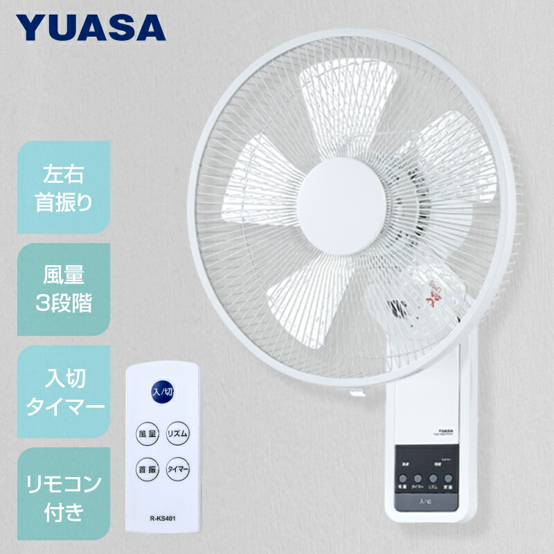 ユアサプライムス.com｜ユアサプライムス 壁掛け扇風機 YKW-380EFR(W