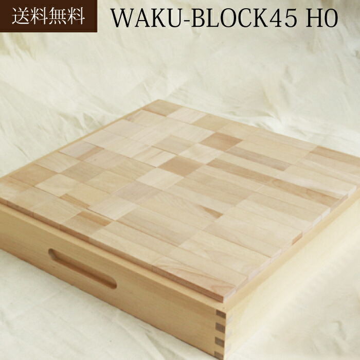楽天市場】WAKU-BLOCK45 H0 【予約・納期は数カ月】 童具館 積み木