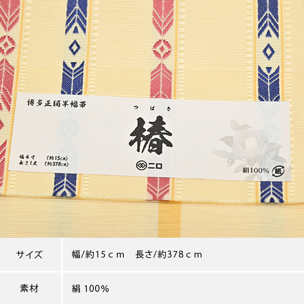 博多織 半幅帯（小袋帯） 長尺 森博多織 謹製 「椿」 正絹 矢羽根縞