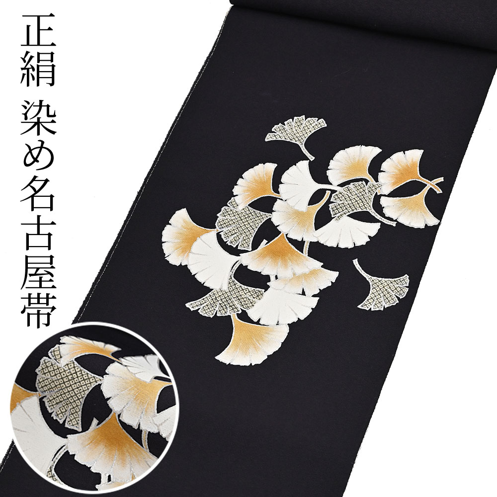 お仕立て代込＞名古屋帯 染め帯 九寸帯 塩瀬 イチョウ 銀杏 紺 お太鼓