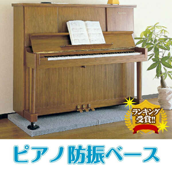 楽天市場】楽天SS開催中 防音マット 「ピアノ防振ベース」 3枚セット