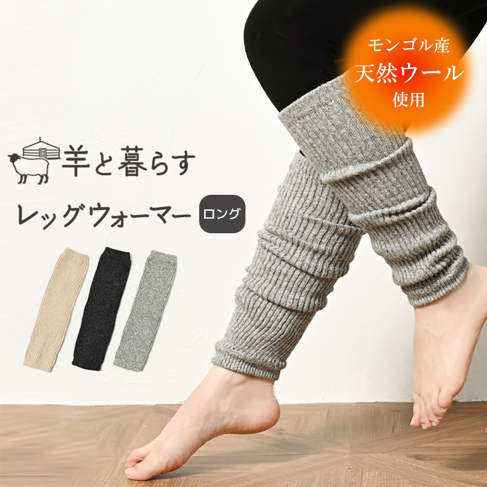 あったか リブレッグウォーマー ロング丈 モンゴルウール 重ねず一枚で