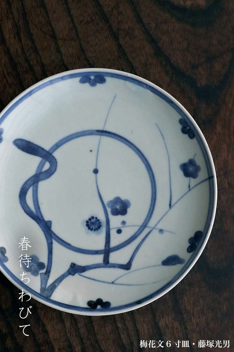 藤塚光男・和食器の作家さん・和食器の愉しみ・工芸店ようび