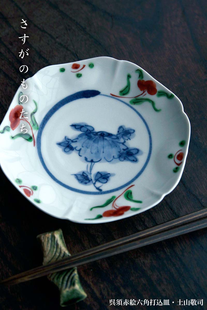 楽天市場】呉須赤絵六角打込皿・土山敬司《小皿・14.0cm》 : 和食器の