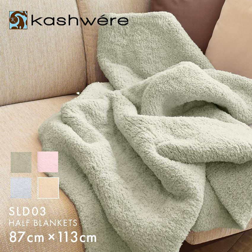 楽天市場】【スーパーSALE☆】カシウェア ハーフブランケット クラウド