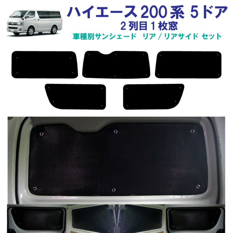楽天市場】車用リア リアサイドサンシェード トヨタ ハイエース 200系