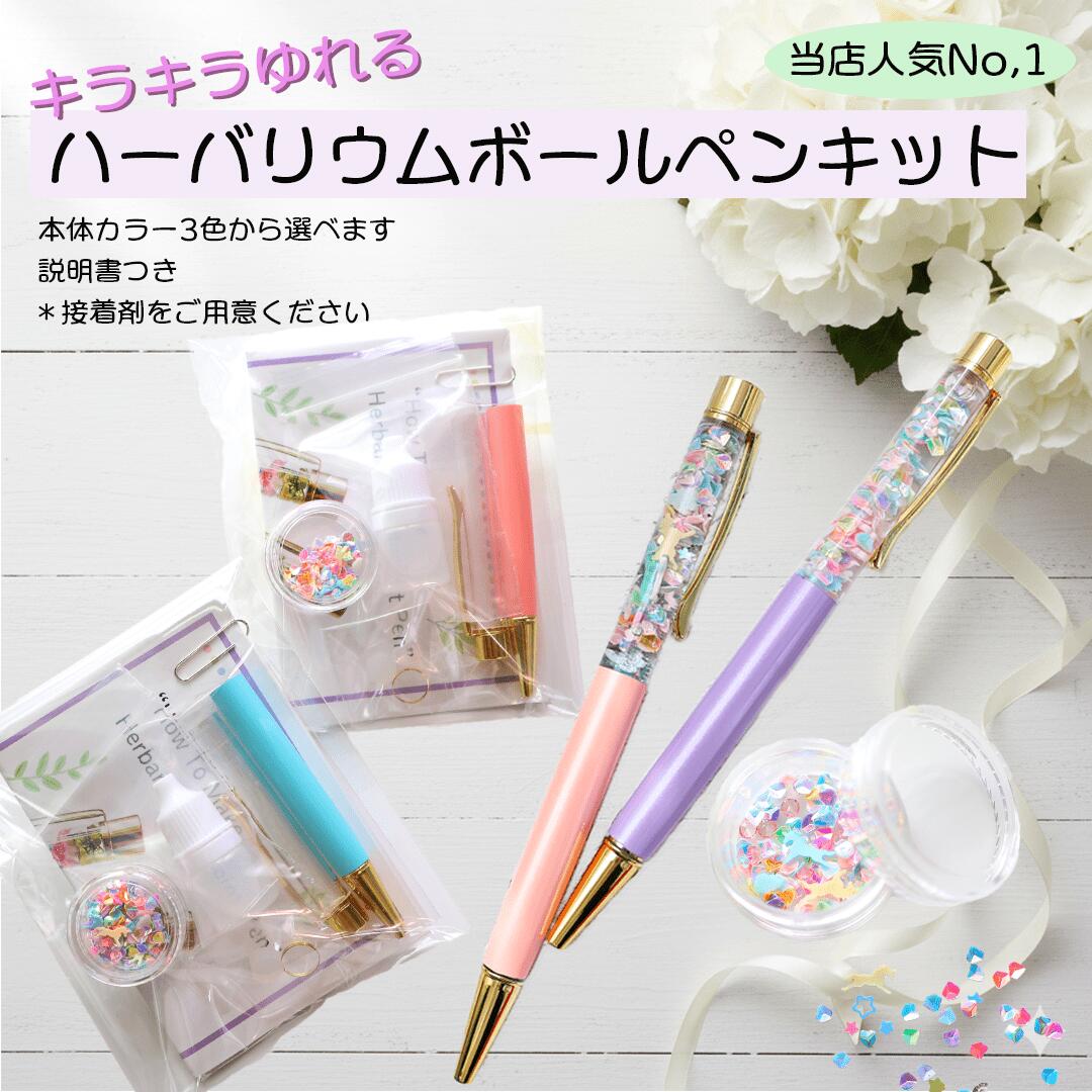 楽天市場】キラキラがかわいい！ハーバリウムボールペンキット_